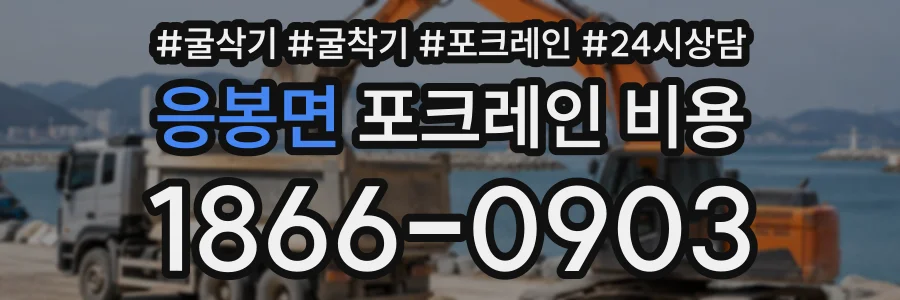 응봉면 포크레인비용 상담 전화 1866-0903