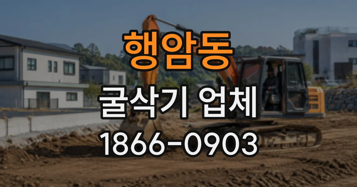 행암동 굴삭기업체
