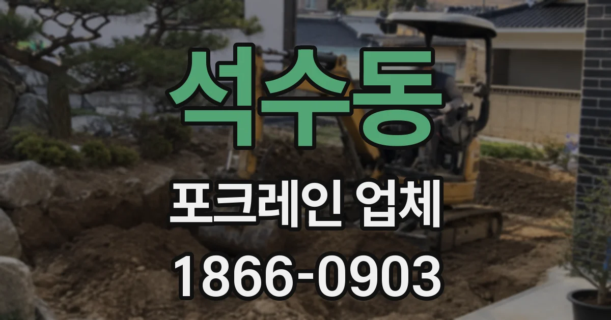 석수동 포크레인 업체
