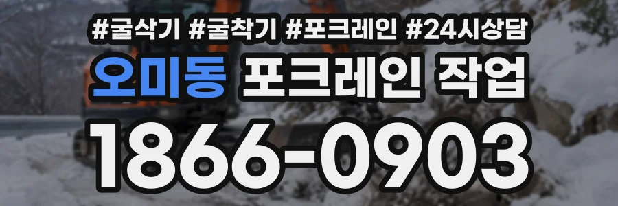 오미동 포크레인작업 상담 전화 1866-0903