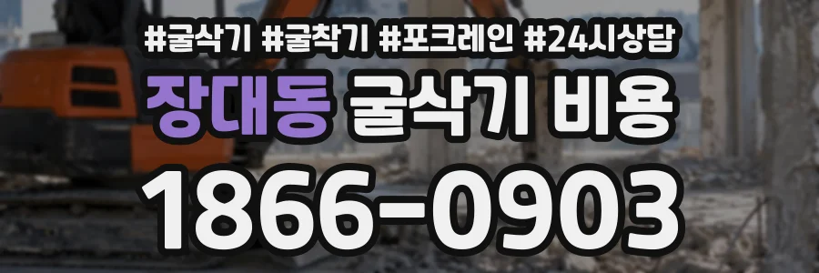 장대동 굴삭기비용 상담 전화 1866-0903