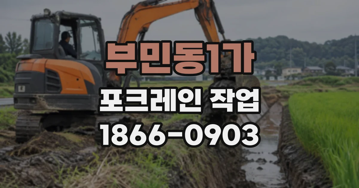 부민동1가 포크레인작업