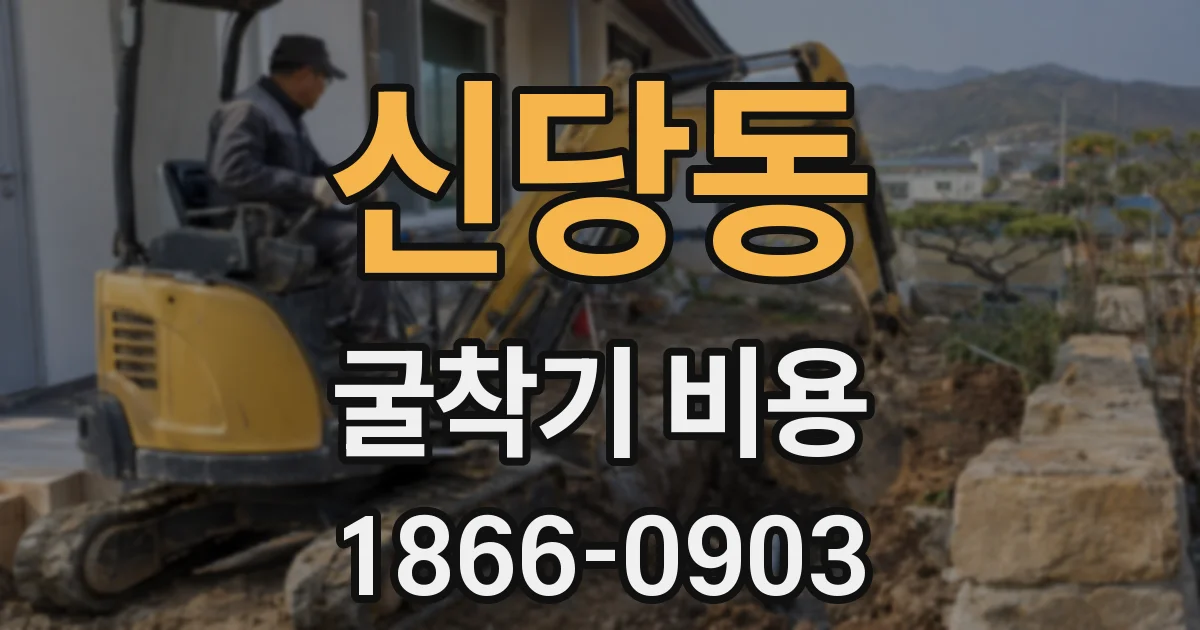 신당동 굴착기 비용