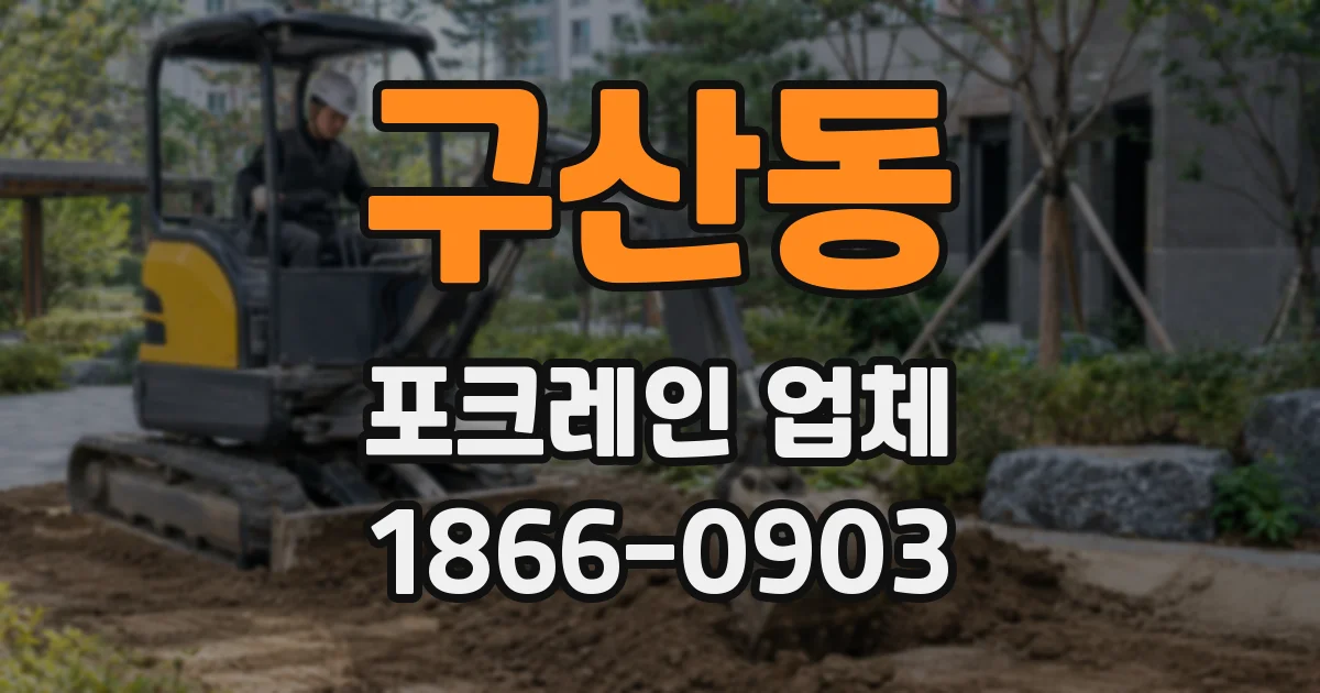 구산동 포크레인 업체