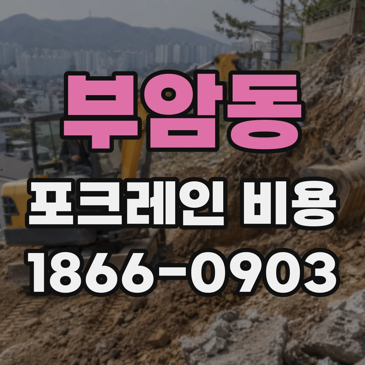 부암동 포크레인 비용