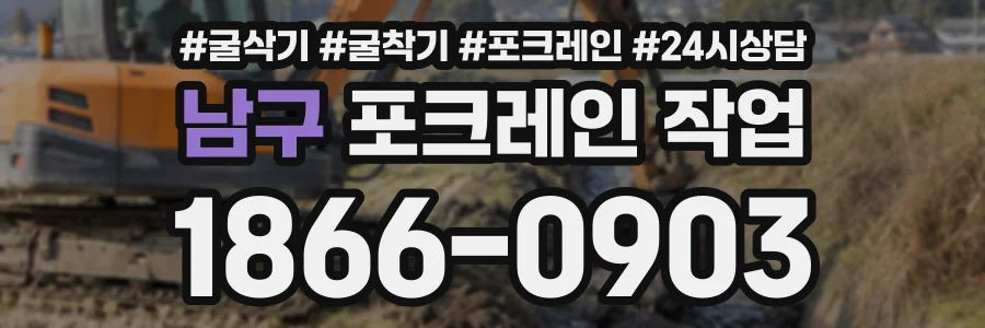 남구 포크레인작업 상담 전화 1866-0903