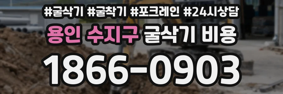 용인 수지구 굴삭기 비용