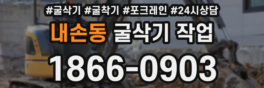 내손동 굴삭기 작업