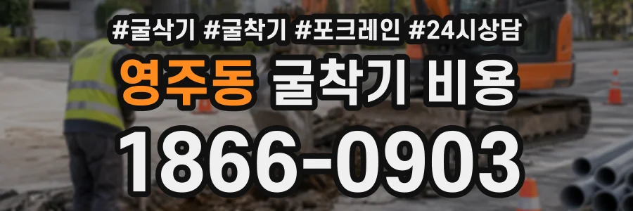 영주동 굴착기비용 상담 전화 1866-0903