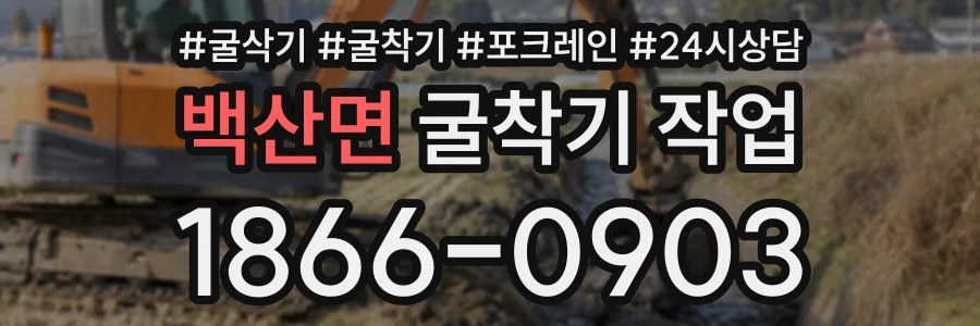 백산면 굴착기작업 상담 전화 1866-0903