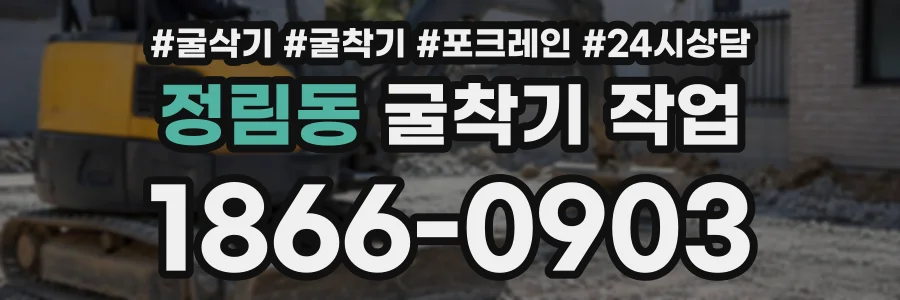 정림동 굴착기작업 상담 전화 1866-0903