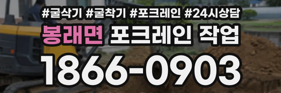 봉래면 포크레인작업 상담 전화 1866-0903
