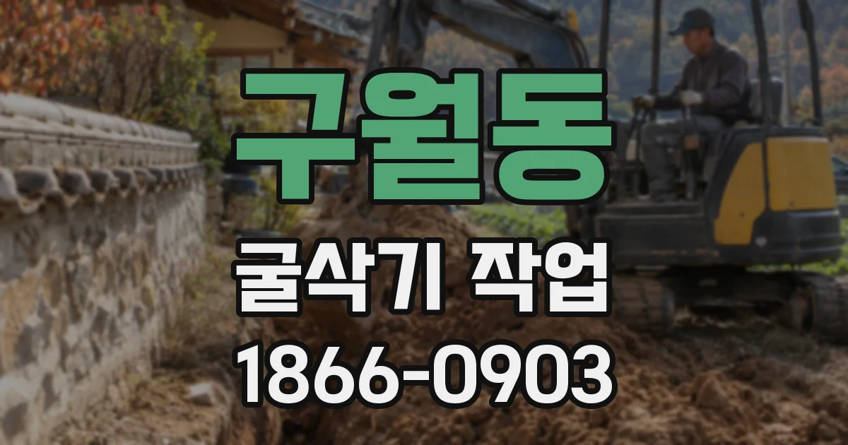 구월동 굴삭기 작업