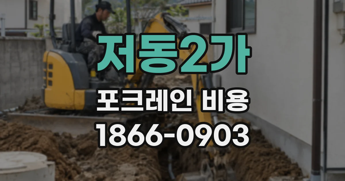저동2가 포크레인 비용