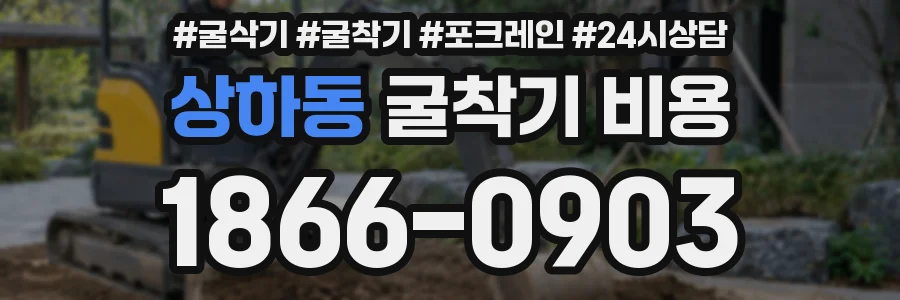 상하동 굴착기 비용