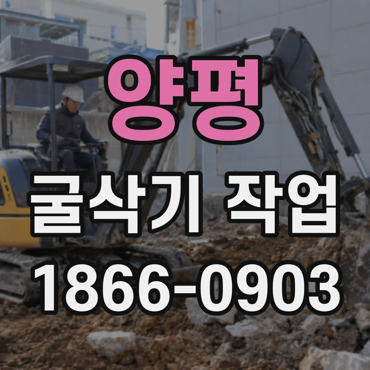 양평 굴삭기 작업