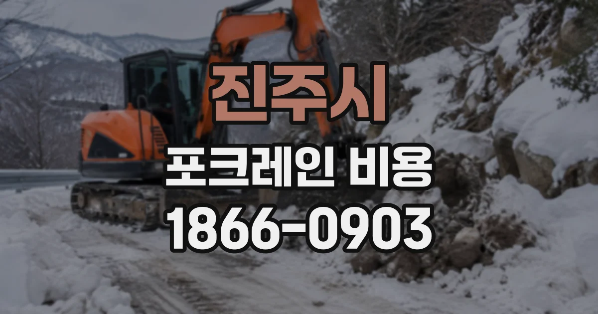 진주시 포크레인비용