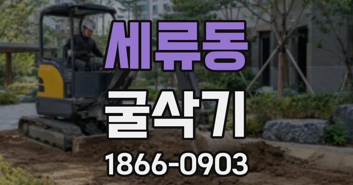 세류동 굴삭기