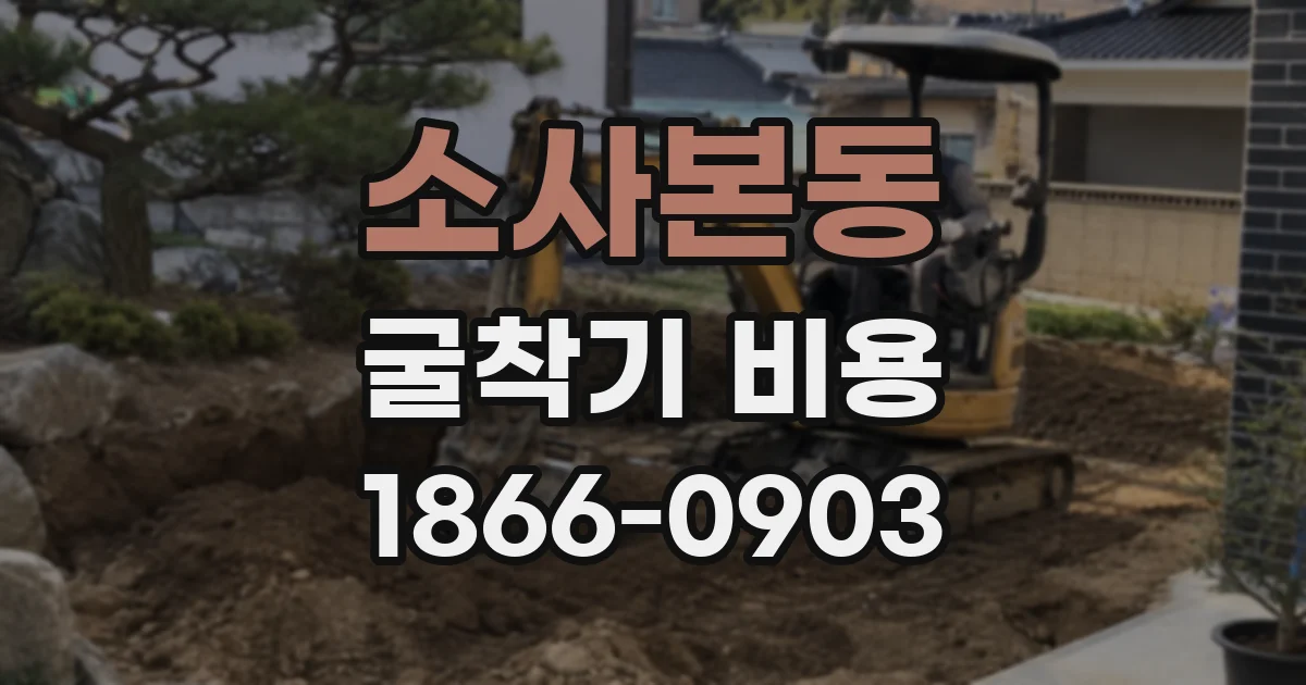 소사본동 굴착기 비용