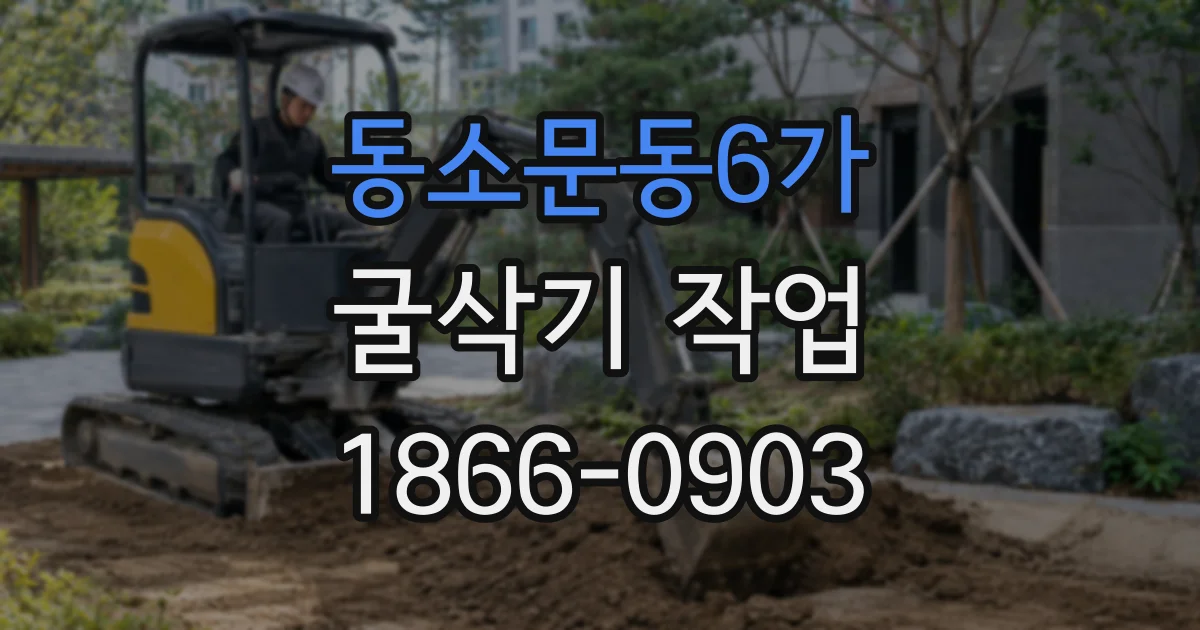 동소문동6가 굴삭기 작업