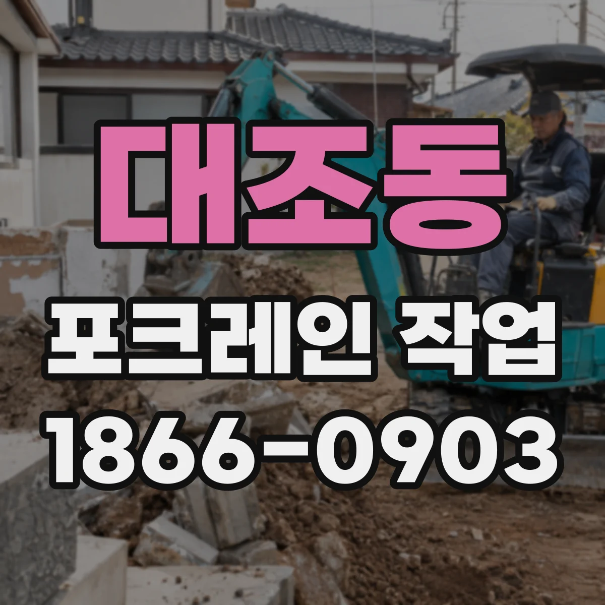 대조동 포크레인 작업