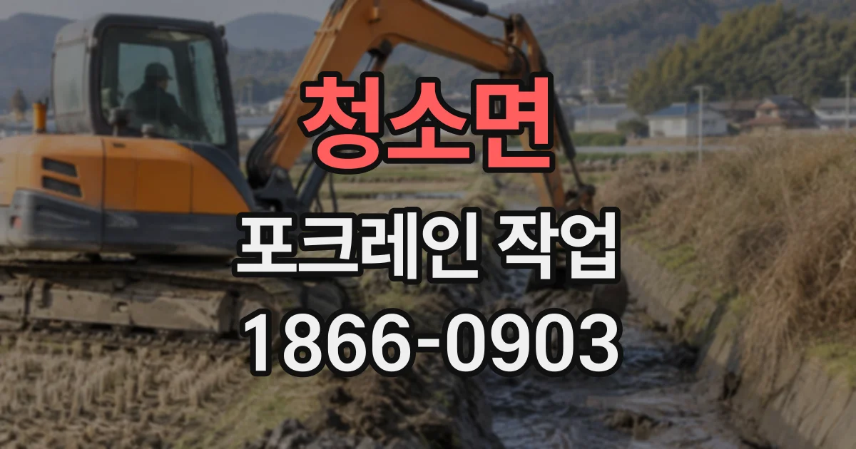 청소면 포크레인작업