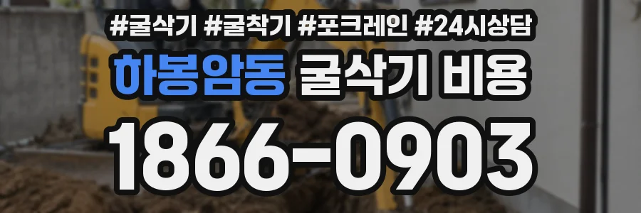 하봉암동 굴삭기 비용