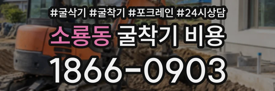 소룡동 굴착기비용 상담 전화 1866-0903