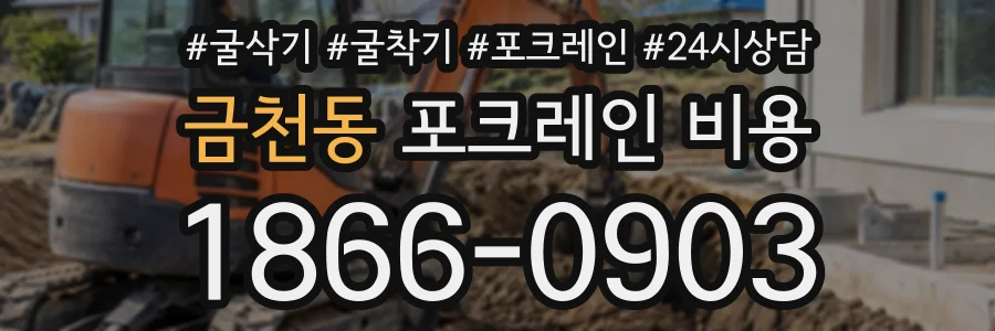 금천동 포크레인비용 상담 전화 1866-0903