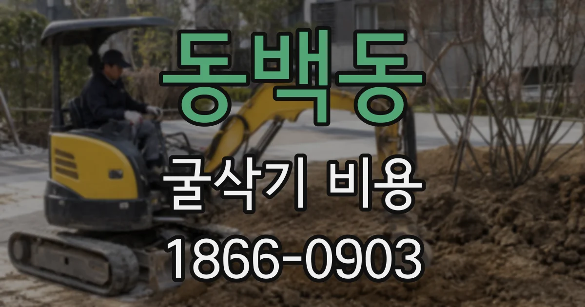 동백동 굴삭기 비용