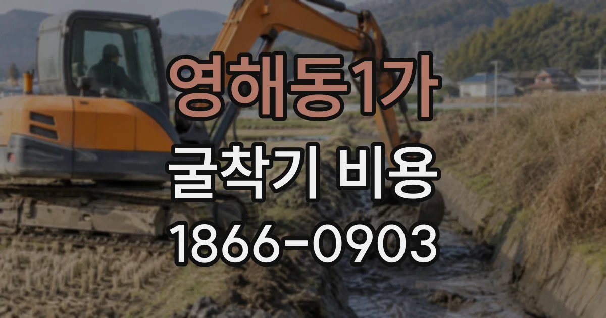 영해동1가 굴착기비용