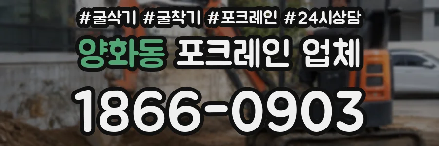 양화동 포크레인 업체