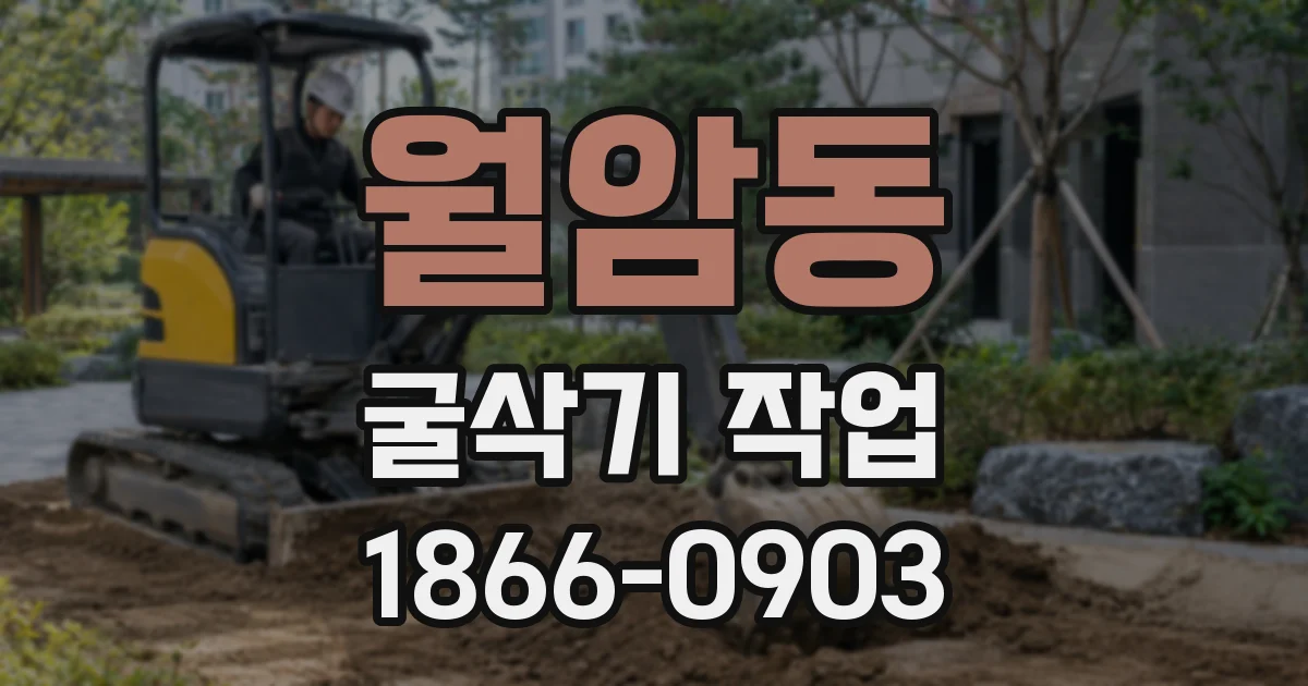 월암동 굴삭기 작업