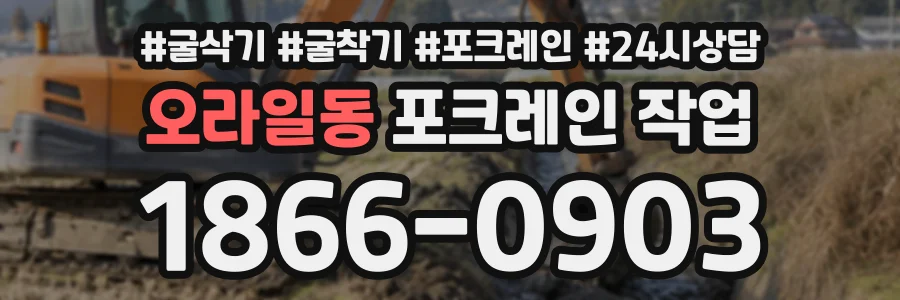 오라일동 포크레인작업 상담 전화 1866-0903