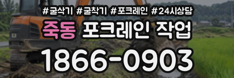 죽동 포크레인작업 상담 전화 1866-0903