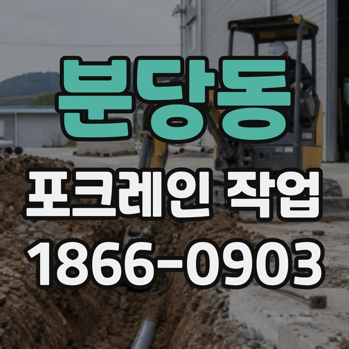분당동 포크레인 작업