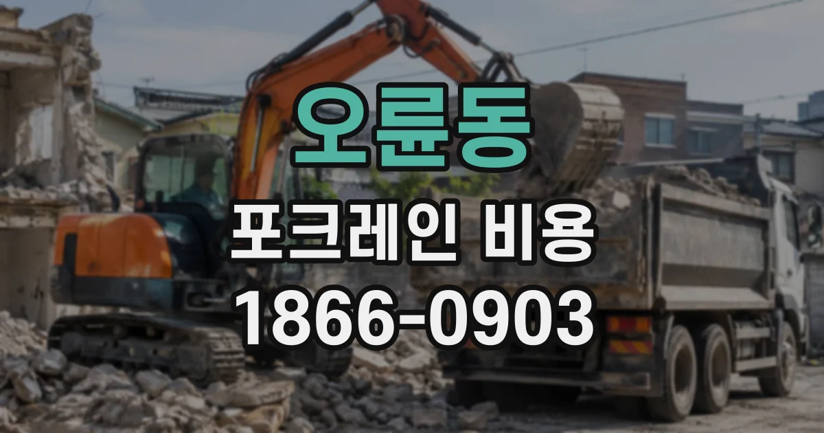 오륜동 포크레인비용