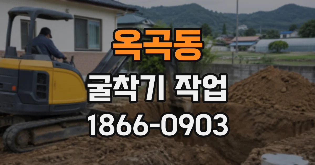 옥곡동 굴착기작업