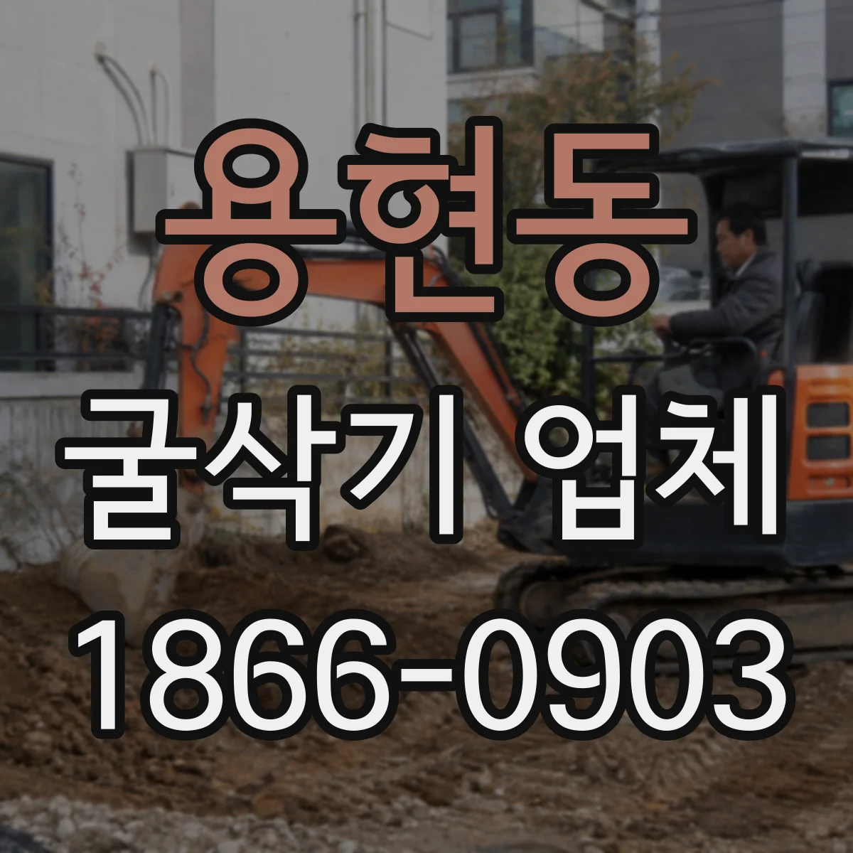 용현동 굴삭기 업체