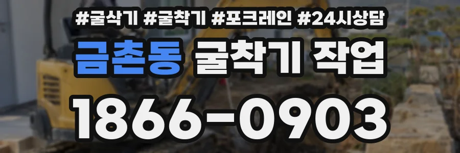 금촌동 굴착기 작업