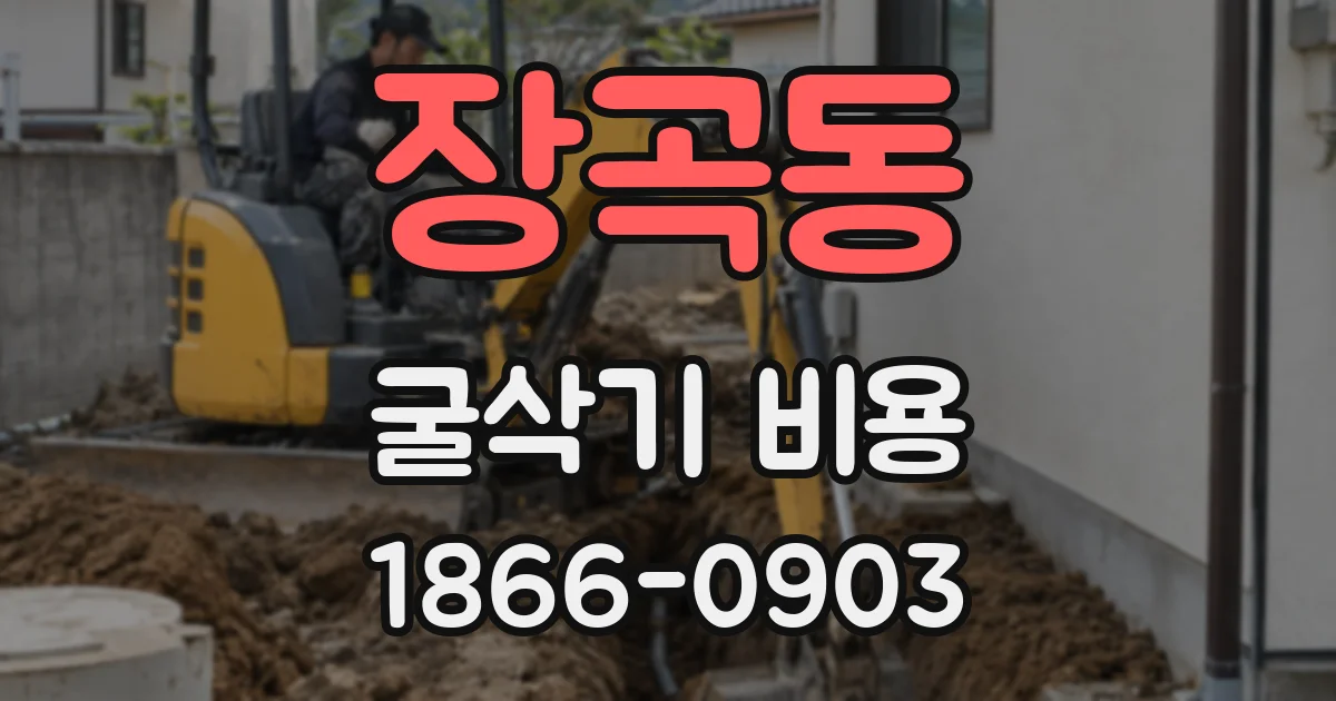 장곡동 굴삭기 비용