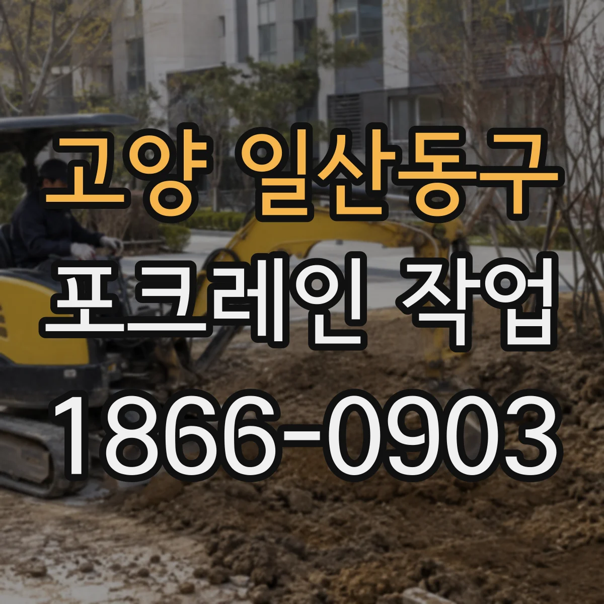 고양 일산동구 포크레인 작업