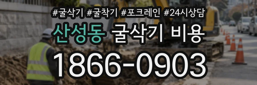 산성동 굴삭기비용 상담 전화 1866-0903
