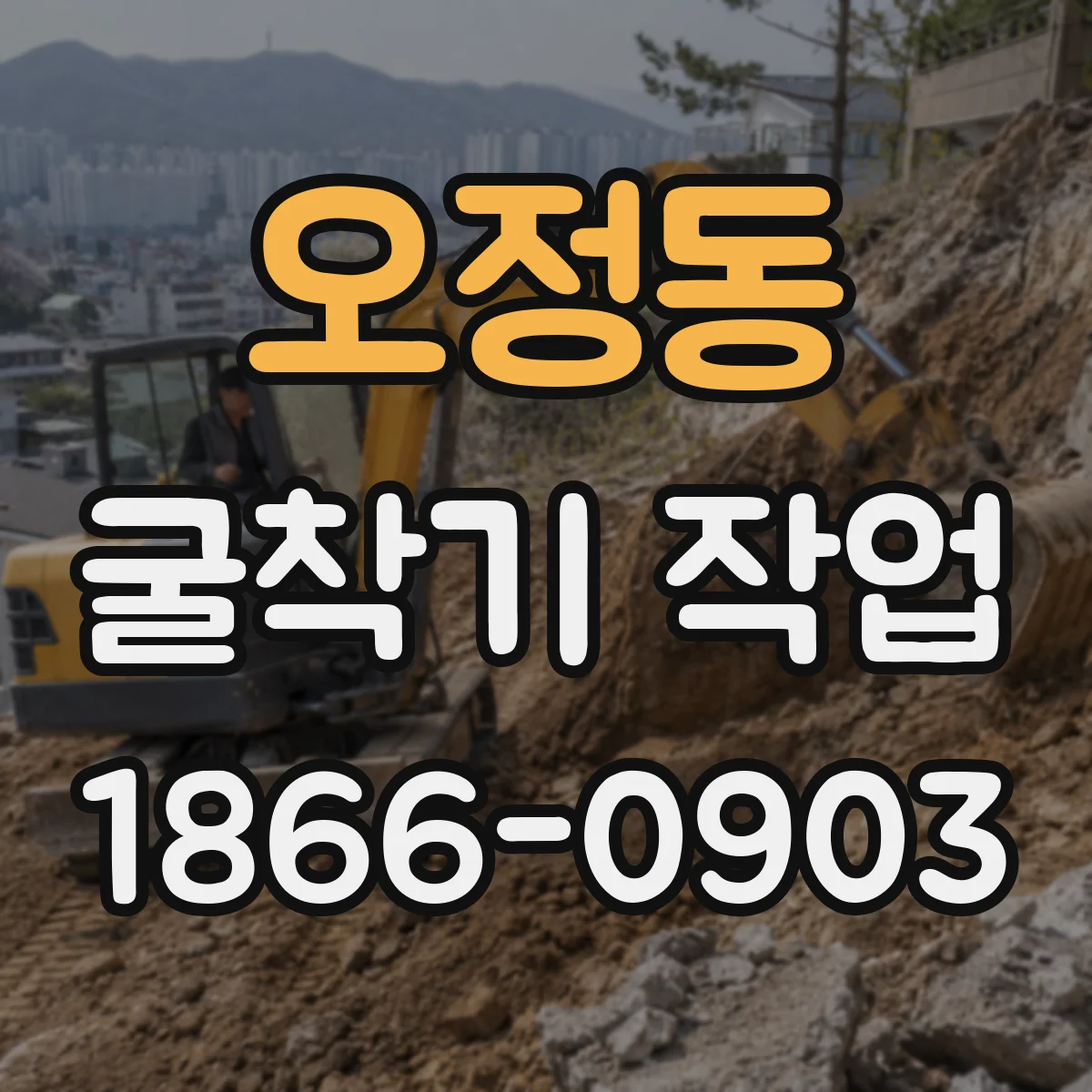 오정동 굴착기 작업