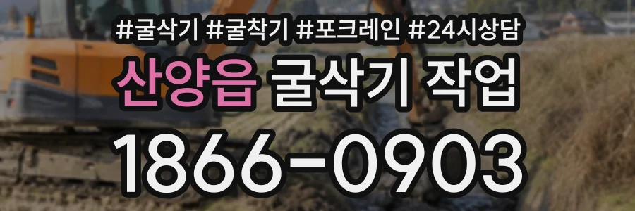 산양읍 굴삭기작업 상담 전화 1866-0903