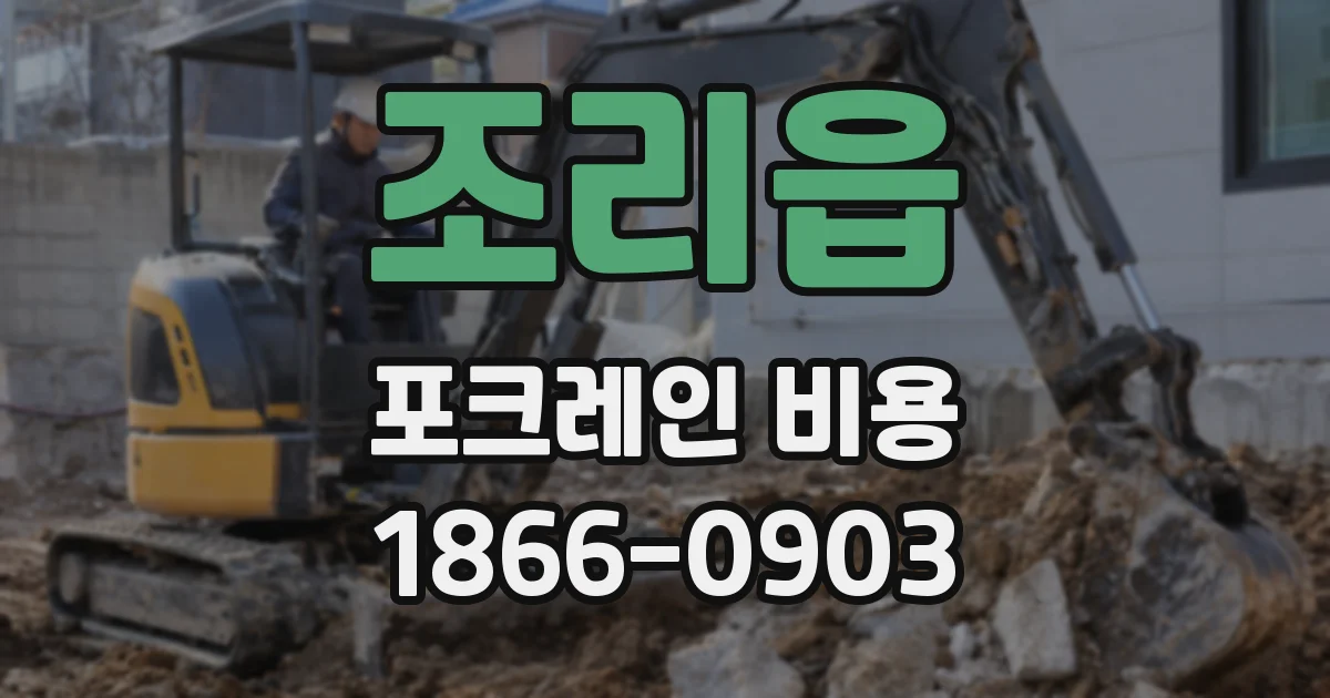조리읍 포크레인 비용
