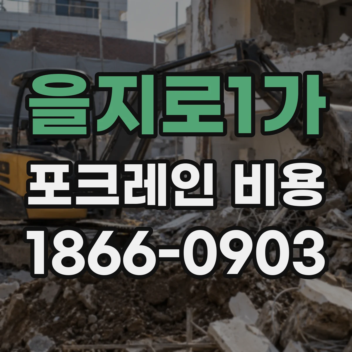 을지로1가 포크레인 비용