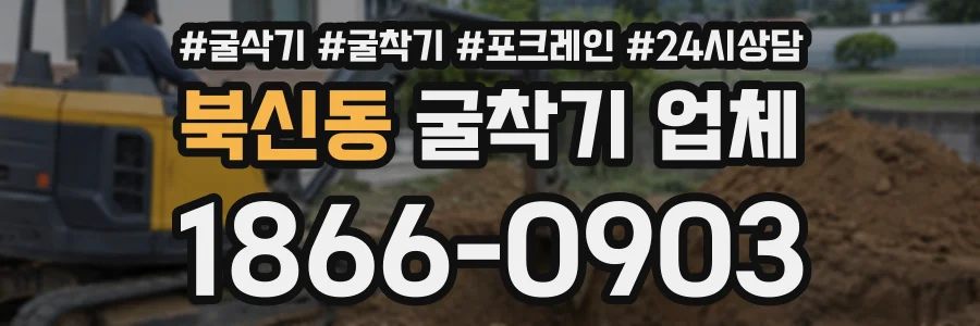 북신동 굴착기업체 상담 전화 1866-0903