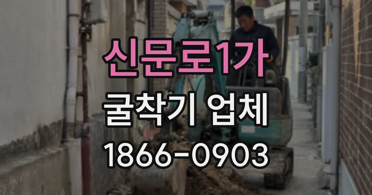 신문로1가 굴착기 업체