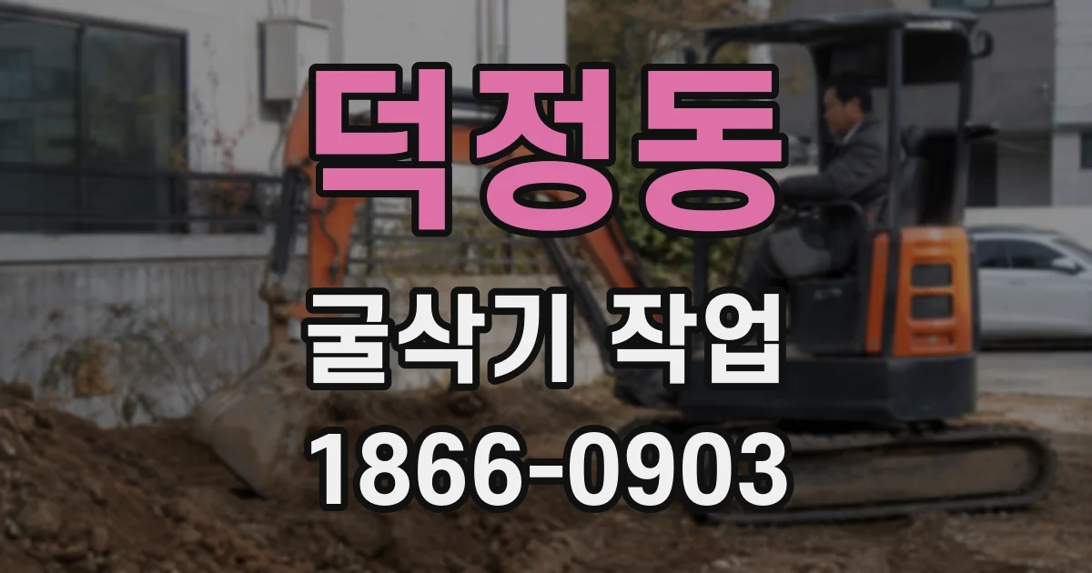 덕정동 굴삭기 작업